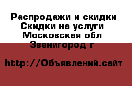 Распродажи и скидки Скидки на услуги. Московская обл.,Звенигород г.